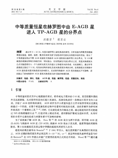 中等质量恒星在赫罗图中由E-AGB星进入TP—AGB星的分界点