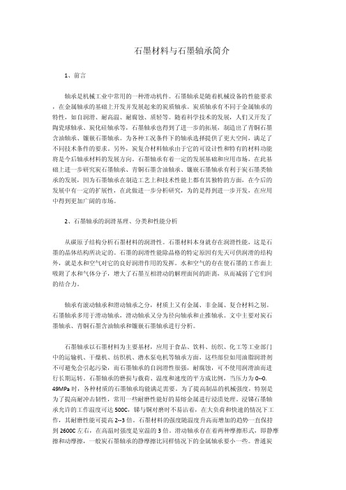 石墨材料与石墨轴承简介