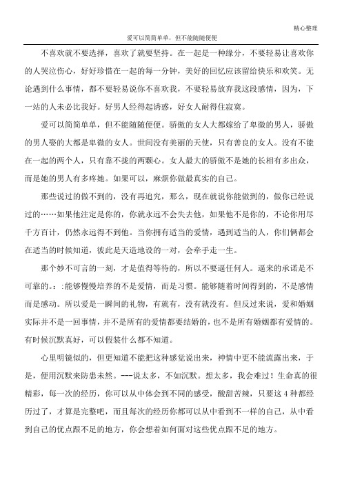 爱可以简简单单,但不能随随便便