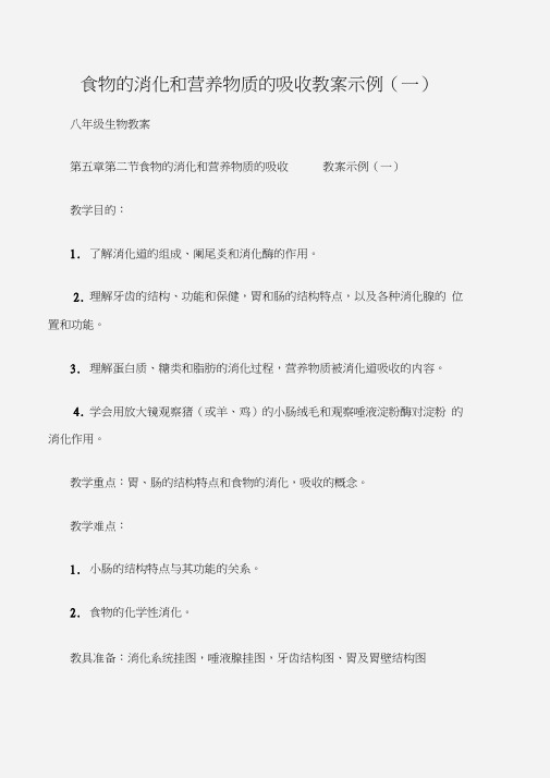 (八年级生物教案)食物的消化和营养物质的吸收教案示例(一)