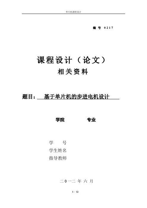 单片机课设(步进电机)