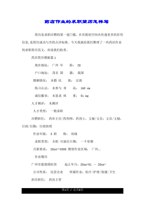 药店行业的求职简历怎么写.doc