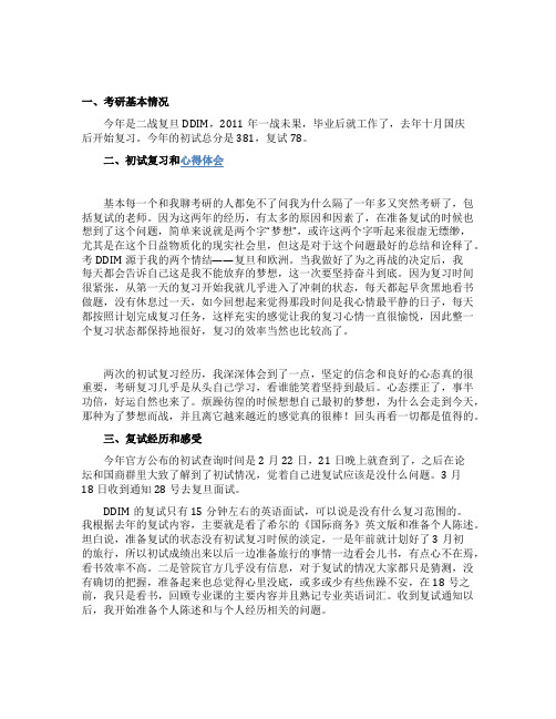 2021年复旦大学国际商务DDIM初试及复试心得体会