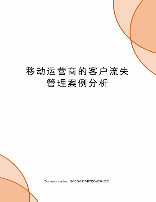 移动运营商的客户流失管理案例分析