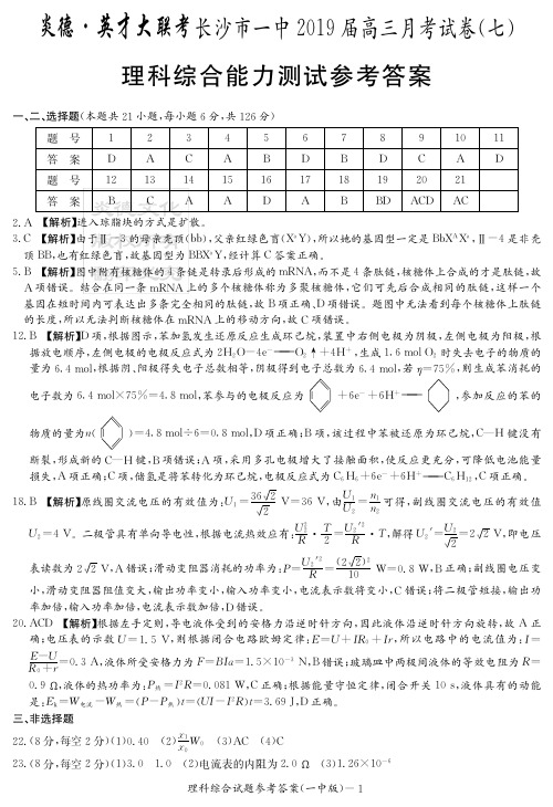 炎德英才大联考2019届长沙一中高三月考理综(答案)