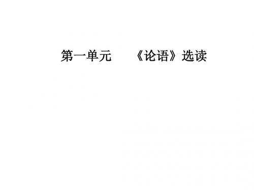 论语选读PPT21(14份) 人教课标版6