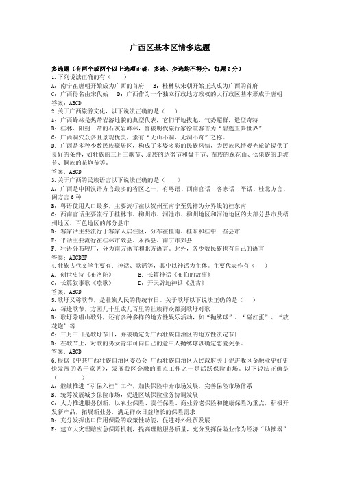广西区基本区情_含广西区党委、政府发展金融保险政策_-多选