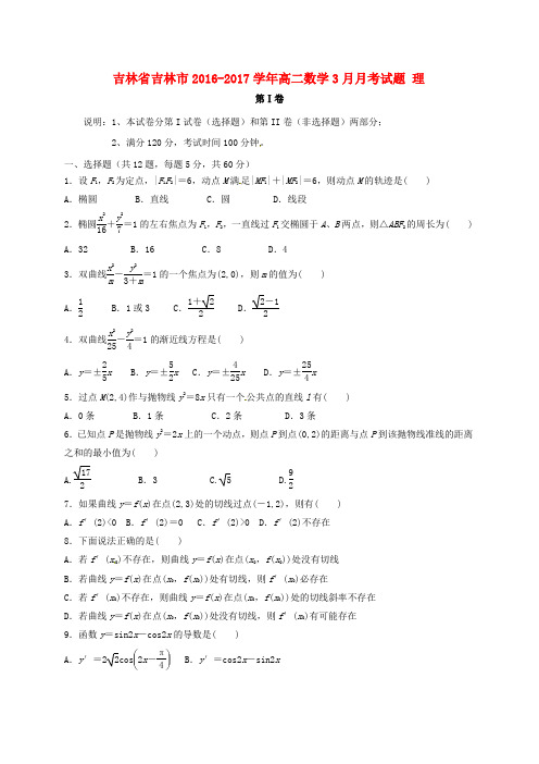 吉林省吉林市2016-2017学年高二数学3月月考试题 理
