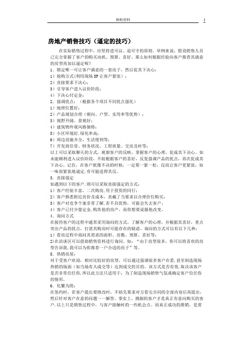 房地产销售逼定技巧
