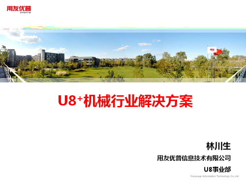 U8+机械行业全面信息化解决方案