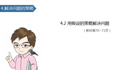 六年级上册数学课件4.2 用假设的策略解决问题∣苏教版(秋) (共20张PPT)