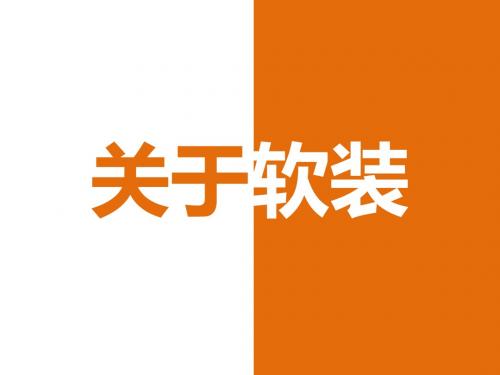名唐尚家软装培训PPT