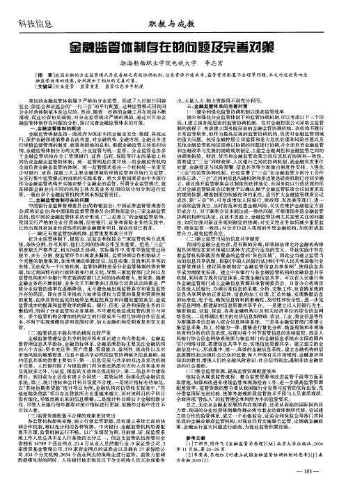 金融监管体制存在的问题及完善对策