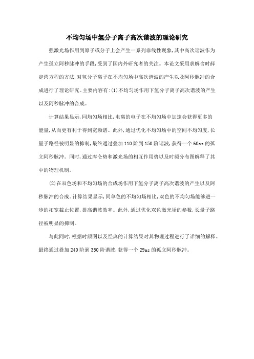不均匀场中氢分子离子高次谐波的理论研究