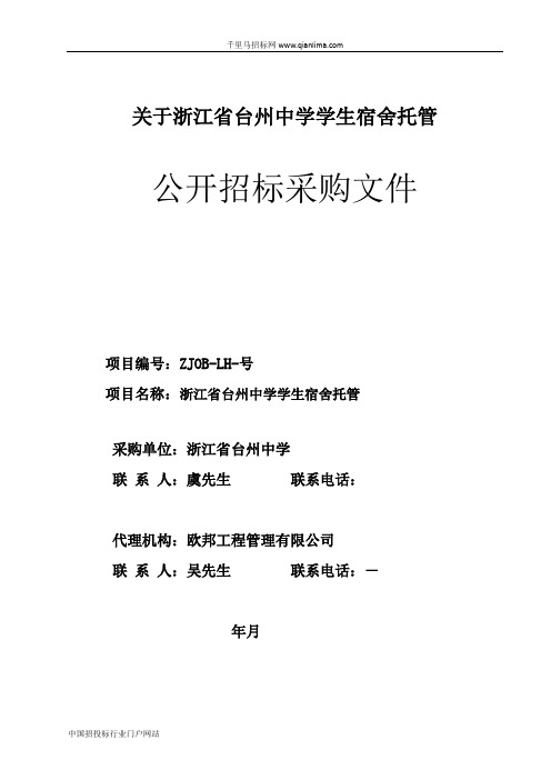 中学学生宿舍托管的公开招投标书范本