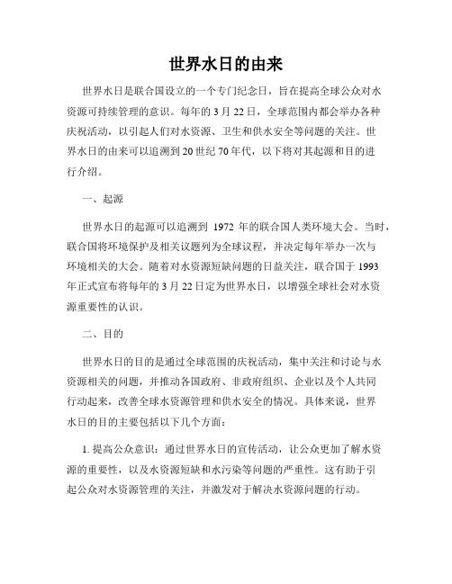 世界水日的由来