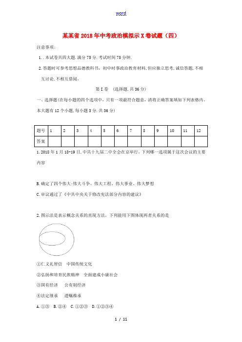 山西省中考政治模拟示范卷试题(四)-人教版初中九年级全册政治试题