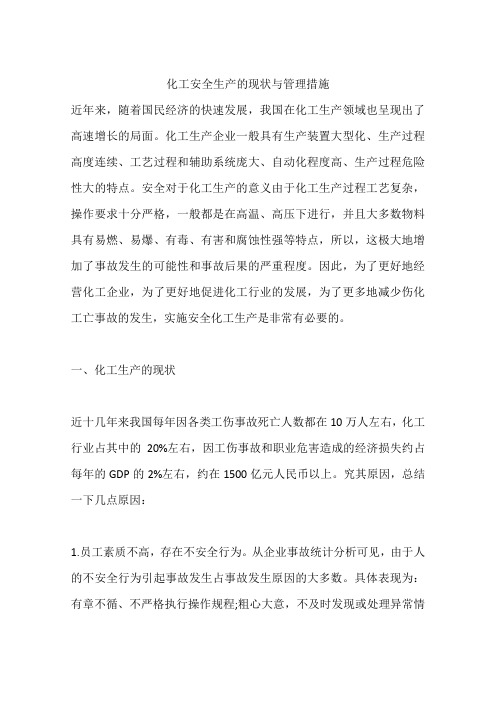 化工安全生产的现状与管理措施