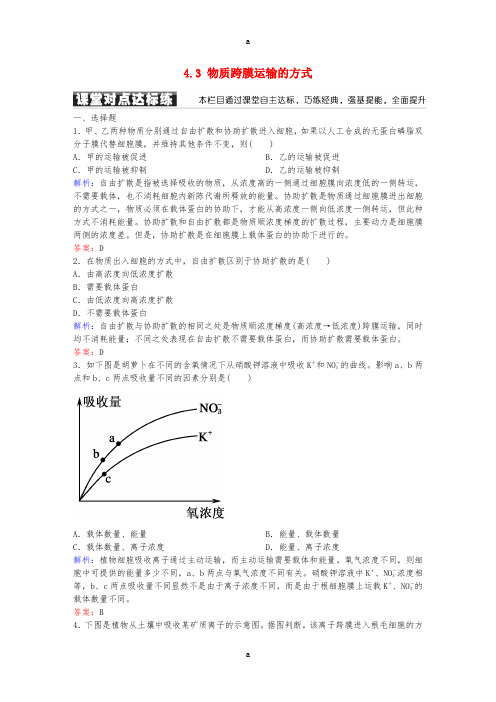 高中生物 第4章 细胞的物质输入和输出 4.3 物质跨膜运输的方式练习 新人教版必修1