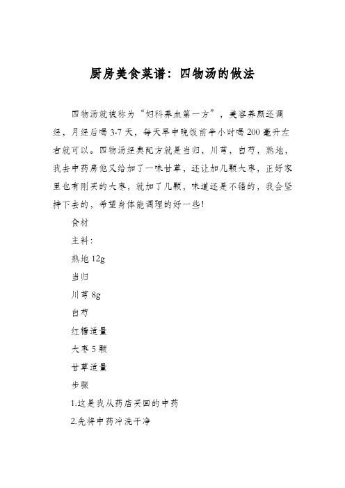 厨房美食菜谱：四物汤的做法_0