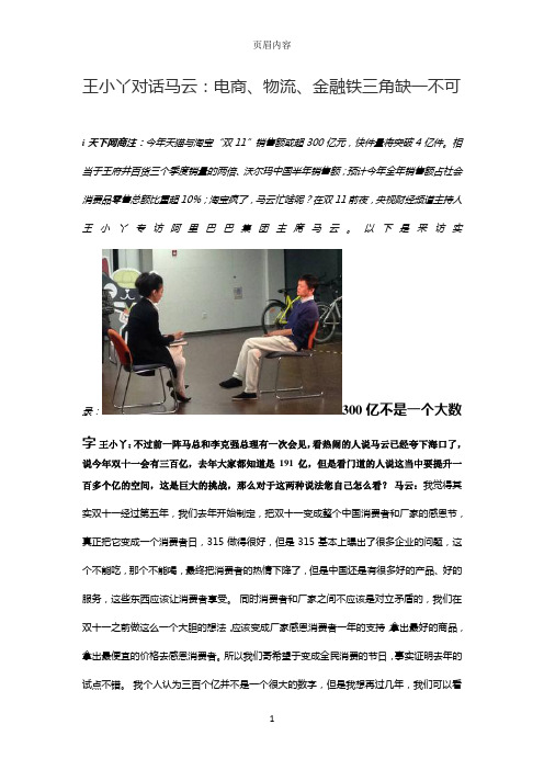 王小丫对话马云：电商、物流、金融铁三角缺一不可