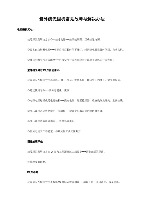 紫外线光固机常见故障与解决办法