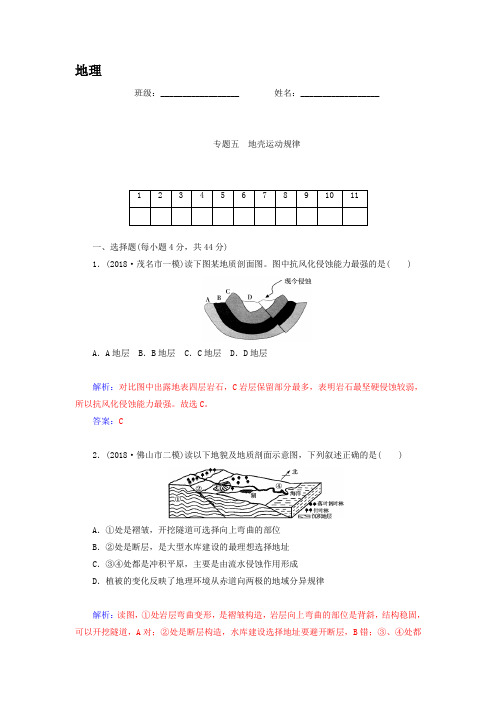 高考地理二轮专题复习作业【专题5】地壳运动规律(含答案)