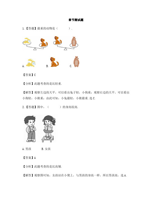 小学数学青岛版(五四)一年级上册第二单元 妈妈的小帮手——分类与比较比较-章节测试习题
