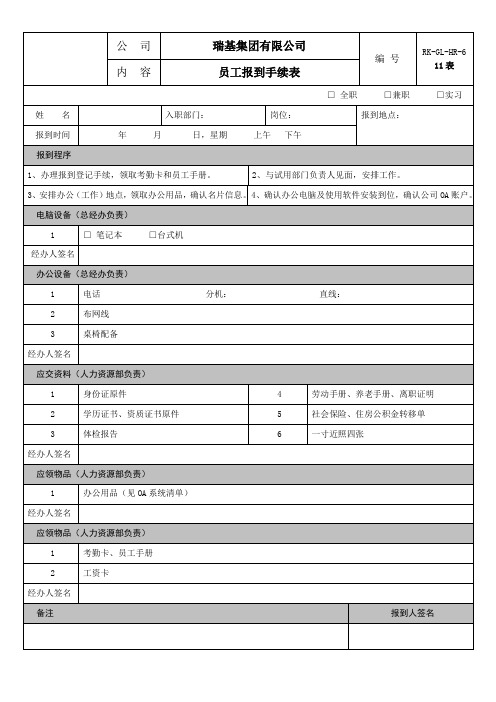 瑞基集团有限公司员工报到手续表