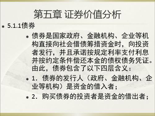 第5章  证券价值分析