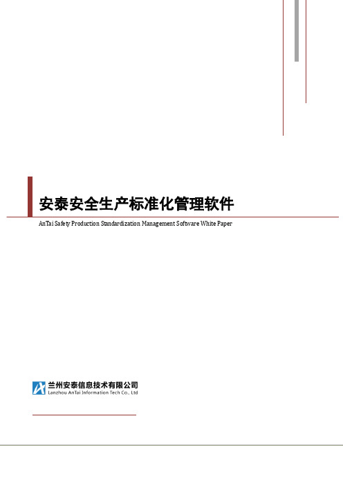 安全生产标准化管理软件白皮书2014正式版V1