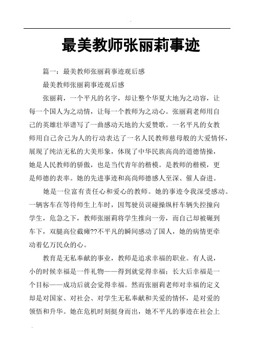 最美教师张丽莉事迹
