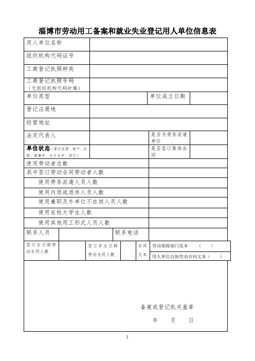 淄博劳动用工备案和就业失业登记用人单位信息表