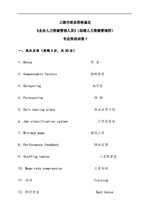人力资源管理三级英语复习资料