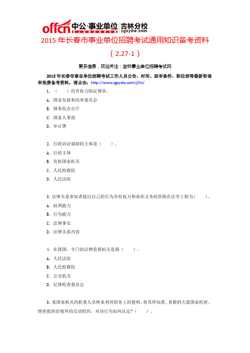 2015年长春市事业单位招聘考试通用知识备考资料(2.27-1)