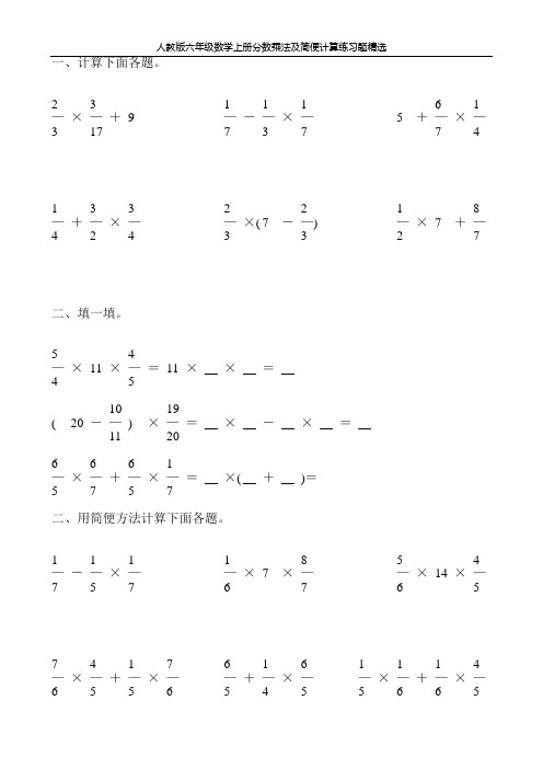 人教版六年级数学上册分数乘法及简便计算练习题精选81