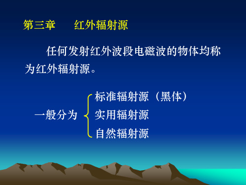 红外辐射源