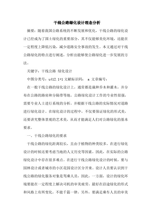 干线公路绿化设计理念分析