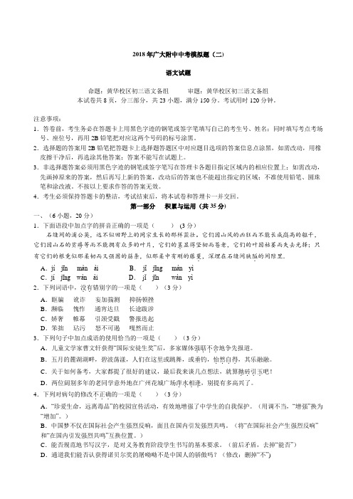 2017-2018学年广东广州越秀区广大附初三下二模语文