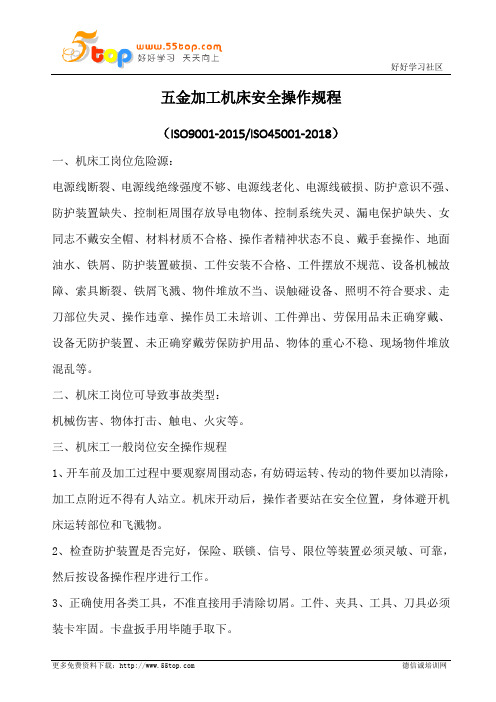 五金加工机床安全操作规程