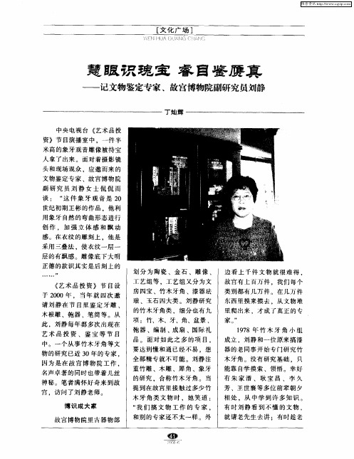 慧眼识瑰宝 睿目鉴赝真——记文物鉴定专家、故宫博物院副研究员刘静