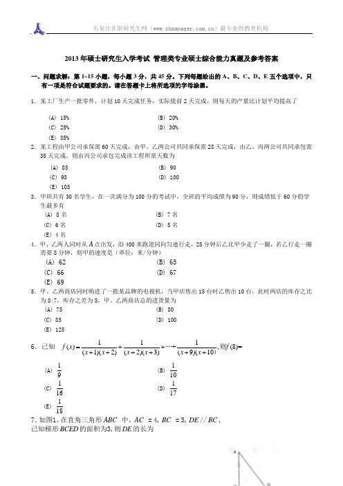 2013年硕士研究生入学考试 管理类专业硕士综合能力真题及参考答案