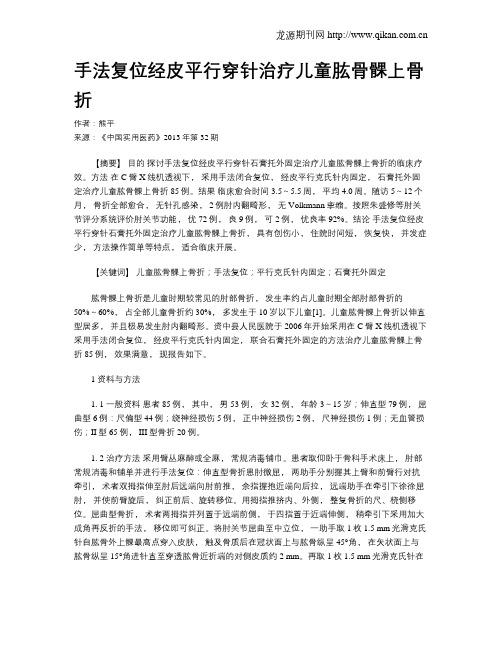 手法复位经皮平行穿针治疗儿童肱骨髁上骨折
