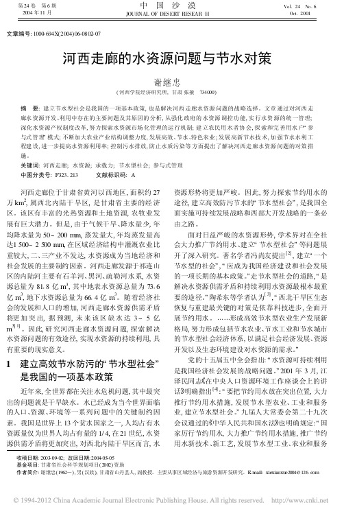 河西走廊的水资源问题与节水对策