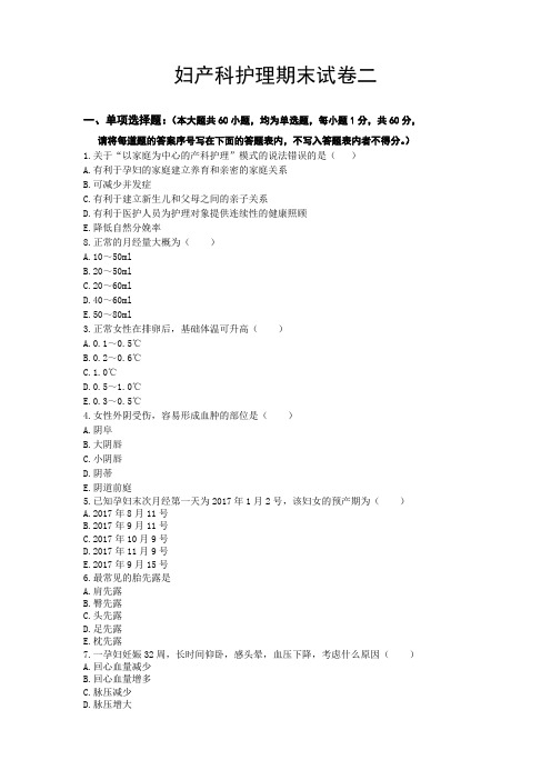 上交大《妇产科护理学》教学资料 6.教学检测 期中考试卷及答案 期中试卷二及答案 期末试卷2
