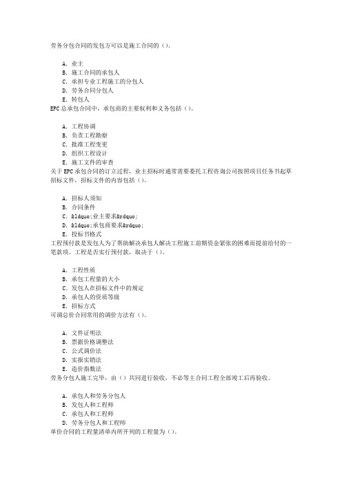 造价员第三节建设工程施工合同及总承包合同管理章节练习(2015-11-3)