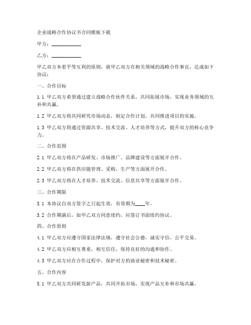 企业战略合作协议书合同模板下载