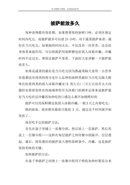 披萨能放多久