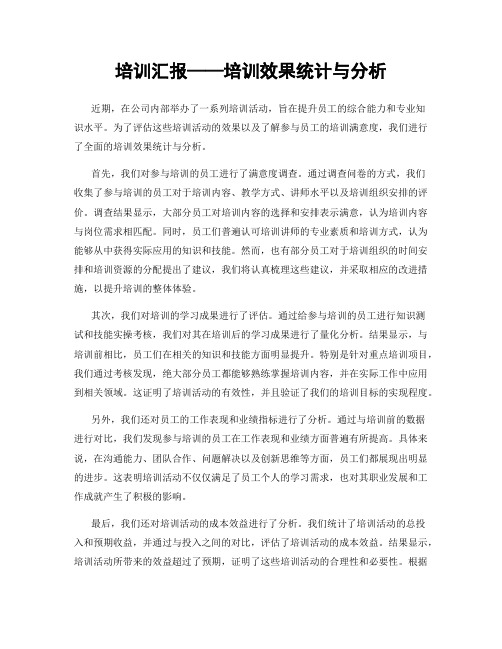 培训汇报——培训效果统计与分析