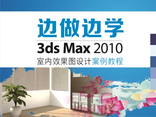 3ds Max 2010室内效果图设计案例教程 (1)
